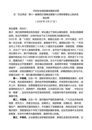 最新讲话系列第13794期在“石企两会”第十一届第四次理事会暨第八次常务理事会上的讲话