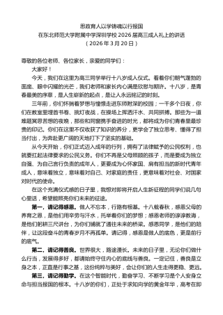 最新讲话系列第13795期在东北师范大学附属中学深圳学校2026届高三成人礼上的讲话