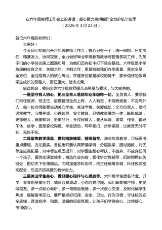 最新讲话系列第13797期在六年级教师工作会上的讲话
