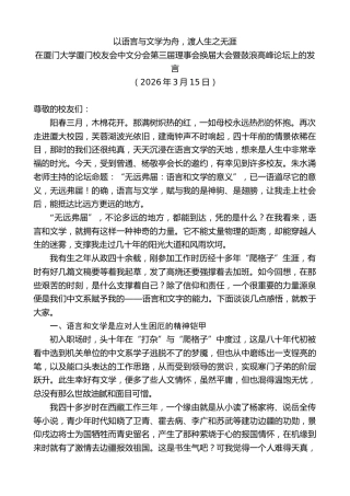 最新讲话系列第13798期在厦门大学厦门校友会中文分会第三届理事会换届大会暨鼓浪高峰论坛上的发言