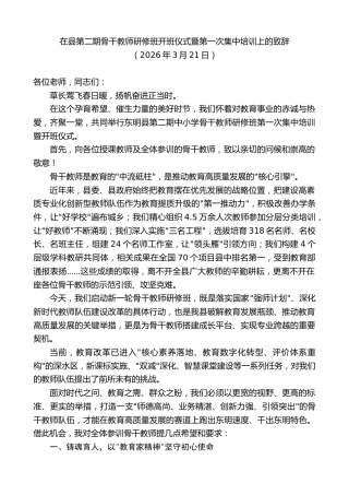 最新讲话系列第13799期在县第二期骨干教师研修班开班仪式暨第一次集中培训上的致辞