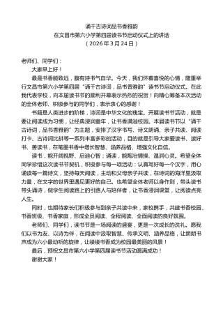 最新讲话系列第13801期在文昌市第六小学第四届读书节启动仪式上的讲话