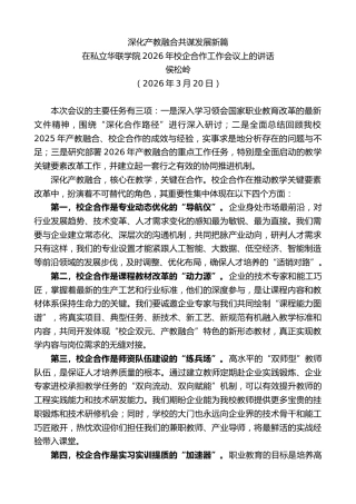 最新讲话系列第13803期在私立华联学院2026年校企合作工作会议上的讲话：深化产教融合共谋发展新篇