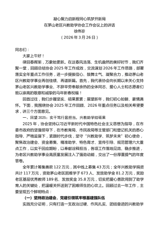 最新讲话系列第13805期在茅山老区兴教助学协会工作会议上的讲话