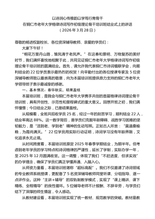 最新讲话系列第13806期在铜仁市老年大学格律诗词写作初级理论骨干培训班结业式上的讲话