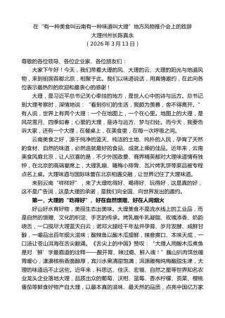 最新讲话系列第13807期大理州州长陈真永：在“有一种美食叫云南有一种味道叫大理”地方风物推介会上的致辞
