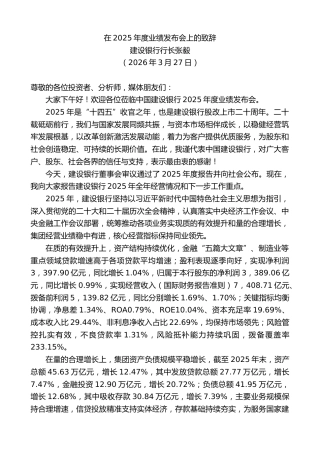 最新讲话系列第13808期建设银行行长张毅：在2025年度业绩发布会上的致辞