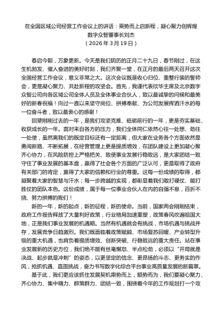 最新讲话系列第13809期数字众智董事长刘杰：在全国区域公司经营工作会议上的讲话