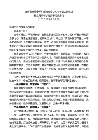 最新讲话系列第13810期梅县高级中学党委书记丘忠飞：在梅县高级中学广州校友会2026年会上的讲话