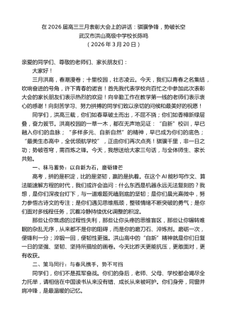 最新讲话系列第13811期武汉市洪山高级中学校长陈鸣：在2026届高三三月表彰大会上的讲话