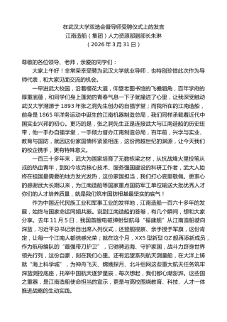 最新讲话系列第13812期江南造船（集团）人力资源部副部长朱琳：在武汉大学双选会暨导师受聘仪式上的发言