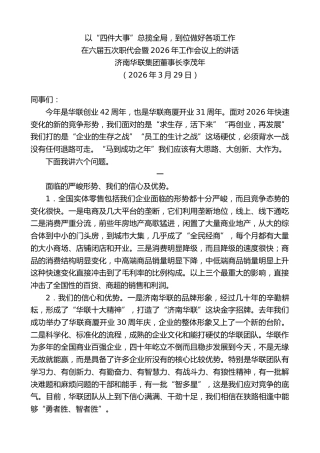 最新讲话系列第13813期济南华联集团董事长李茂年：在六届五次职代会暨2026年工作会议上的讲话