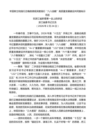 最新讲话系列第13814期浙江省委书记王浩：在浙江省新春第一会上的讲话