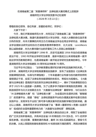 最新讲话系列第13815期湖南师范大学法学院党委书记杜继军：在湖南省第二届“芙蓉律师杯”法律检索大赛闭幕式上的致辞