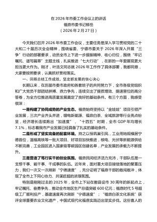 最新讲话系列第13816期福鼎市委书记柳岳：在2026年市委工作会议上的讲话