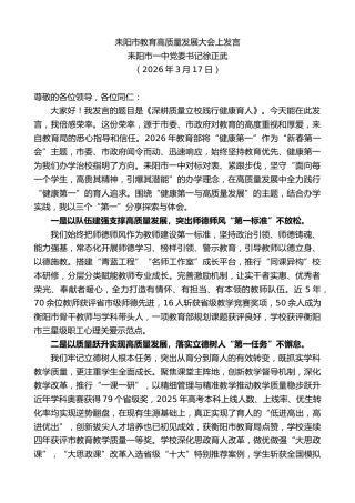 最新讲话系列第13817期耒阳市一中党委书记徐正武：耒阳市教育高质量发展大会上发言