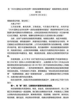 最新讲话系列第13818期胡大剑：在“2026国有企业对标世界一流供应链管理体系建设”高级研修班上的讲话