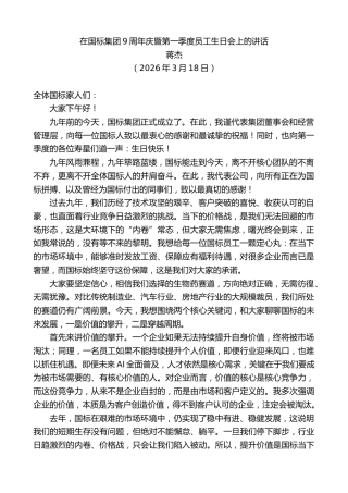 最新讲话系列第13819期蒋杰：在国标集团9周年庆暨第一季度员工生日会上的讲话