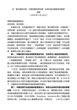 最新讲话系列第13820期谢锋：在“春天里的中国：中国发展世界机遇”全球对话会美国专场致辞