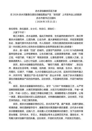 最新讲话系列第13821期赤水市委书记汪能科：在2026赤水河酱香白酒生态酿造黄金产区“亲民酒”上市发布会上的致辞