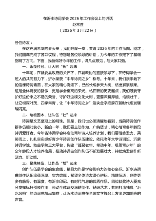 最新讲话系列第13822期赵常胜：在沂水诗词学会2026年工作会议上的讲话