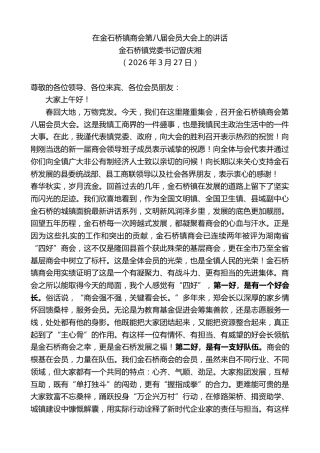 最新讲话系列第13823期金石桥镇党委书记曾庆湘：在金石桥镇商会第八届会员大会上的讲话