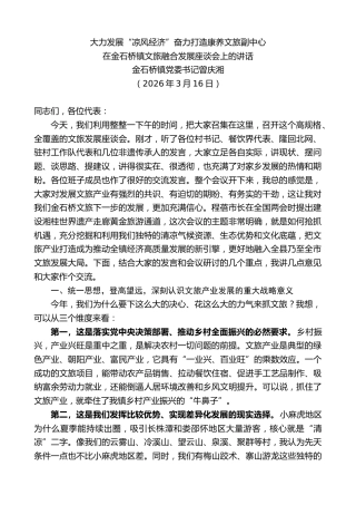 最新讲话系列第13824期金石桥镇党委书记曾庆湘：在金石桥镇文旅融合发展座谈会上的讲话