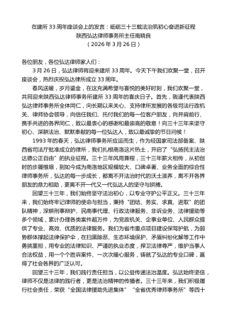 最新讲话系列第13825期陕西弘达律师事务所主任南晓良：在建所33周年座谈会上的发言