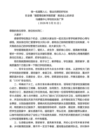 最新讲话系列第13826期马铺镇中心学校校长张广萍：在全镇“强管理促教学提质量”推进会上的讲话