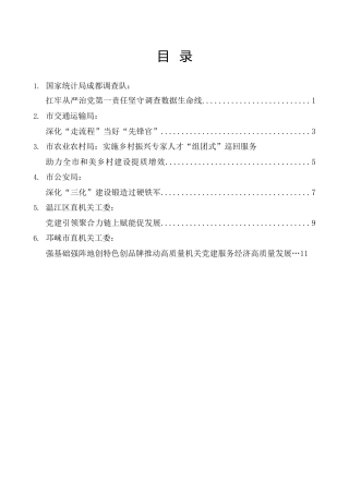 经验交流系列第1502期（6篇）2026年度成都市机关党的建设暨纪检工作会议交流发言材料汇编