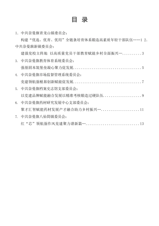 经验交流系列第1509期（7篇）奈曼旗组织工作会议交流发言材料材料汇编