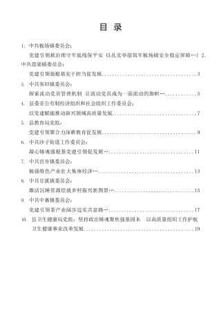 经验交流系列第1510期（10篇）沿河土家族自治县组织工作会议交流发言材料汇编