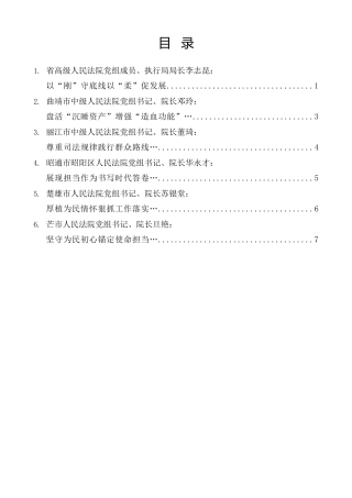 经验交流系列第1514期（6篇）云南省高级人民法院“云岭司法讲堂 院长论坛”发言材料汇编