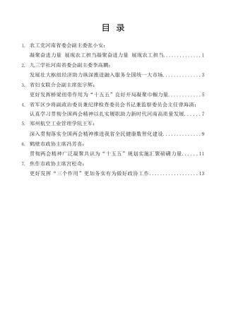 经验交流系列第1515期（7篇）河南省政协十三届常委会第十九次会议发言材料汇编（学习贯彻全国两会精神）