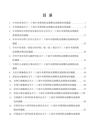 生活会系列第152期（34篇）二十届中央第四轮巡视整改进展情况的通报汇编（中央国家机关、人民团体、宣传文化媒体）