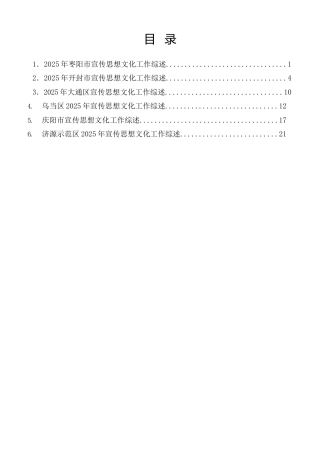 热点系列第879期（6篇）2025年宣传思想文化工作总结、宣传部工作总结素材汇编（五）