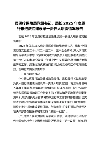 县医疗保障局党组书记、局长2025年度履行推进法治建设第一责任人职责情况报告（2）（2）