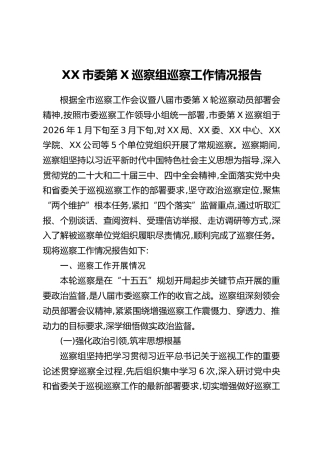 XX市委第X巡察组巡察工作情况报告（2）（2）