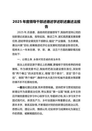 2025年度领导干部述德述学述职述廉述法报告（2）（2）