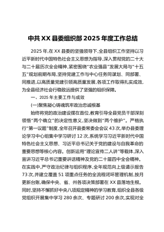 中共XX县委组织部2025年度工作总结