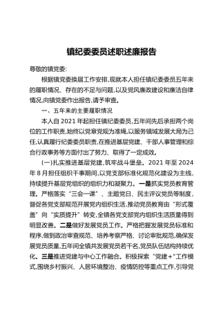 镇纪委委员述职述廉报告