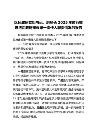 区民政局党组书记、副局长 2025年履行推进法治政府建设第一责任人职责情况的报告