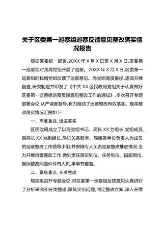 关于区委第一巡察组巡察反馈意见整改落实情况报告