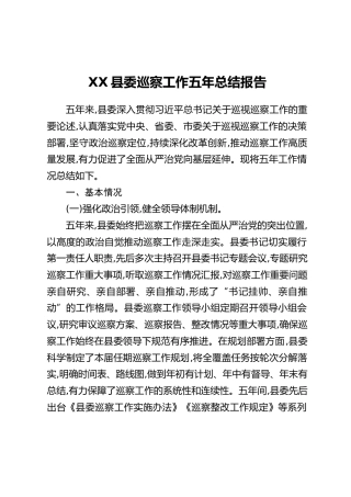 XX县委巡察工作五年总结报告