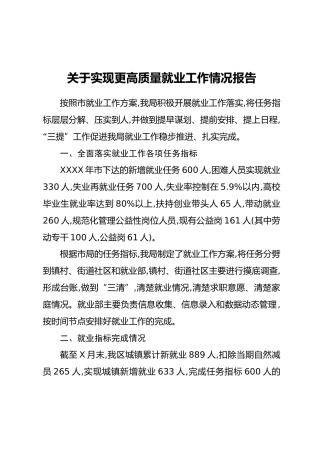 XX局关于实现更高质量就业工作情况报告