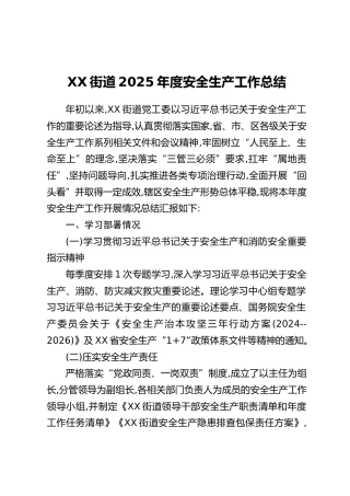 XX街道2025年度安全生产工作总结
