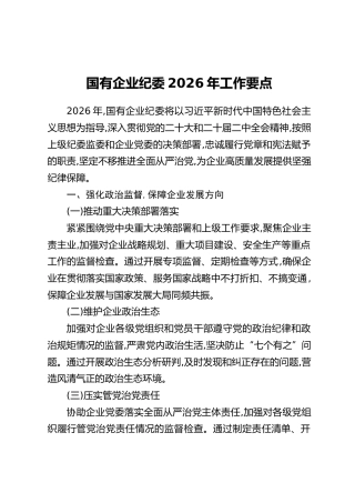 国有企业纪委2026年工作要点