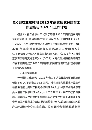 XX县农业农村局2025年高素质农民培育工作总结与2026年工作计划