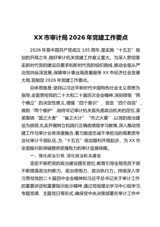 XX市审计局2026年党建工作要点