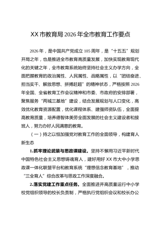 XX市教育局2026年全市教育工作要点